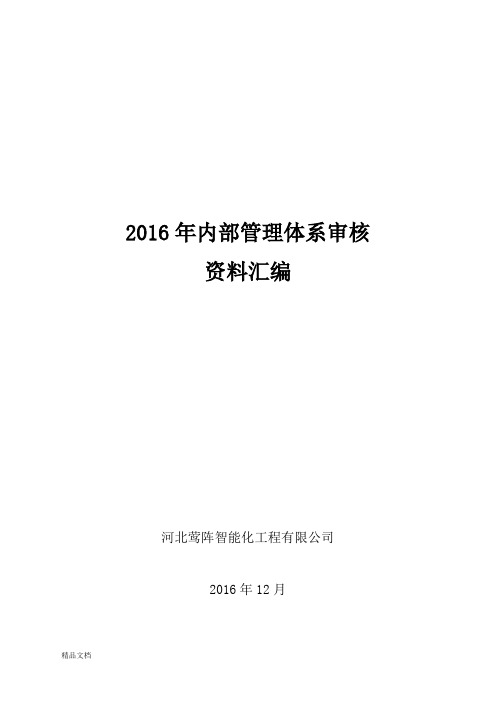 2017年新三标加50430内部审核资料