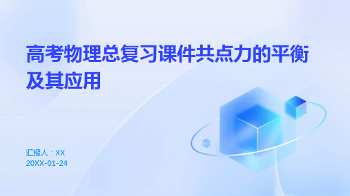 高考物理总复习课件共点力的平衡及其应用