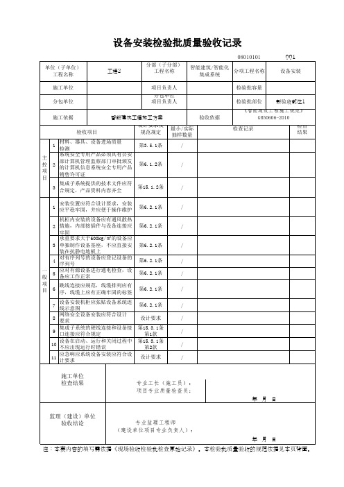 智能化集成系统设备安装检验批质量验收记录