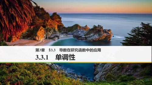 2018版高中数学选修1-1课件:3-3-1 单调性 精品