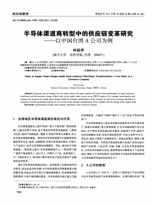 半导体渠道商转型中的供应链变革研究——以中国台湾A公司为例