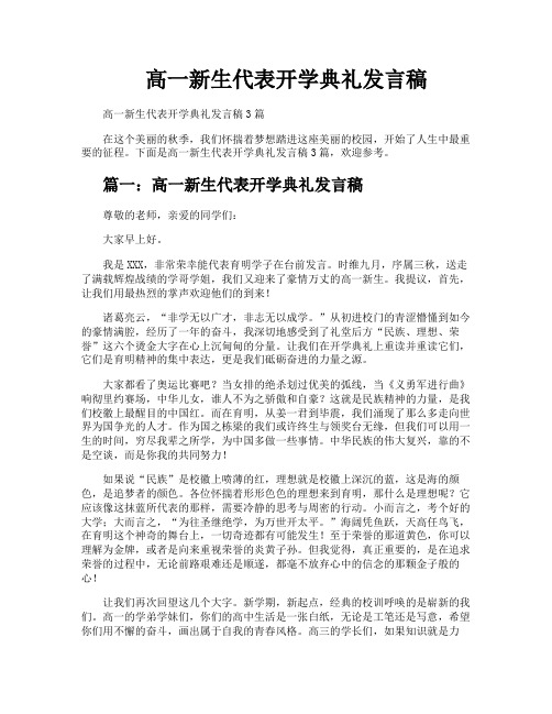 高一新生代表开学典礼发言稿