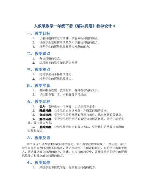 人教版数学一年级下册《解决问题》教学设计4