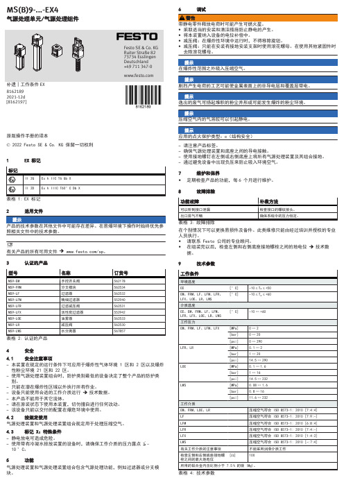 Festo EX 气源处理单元说明书