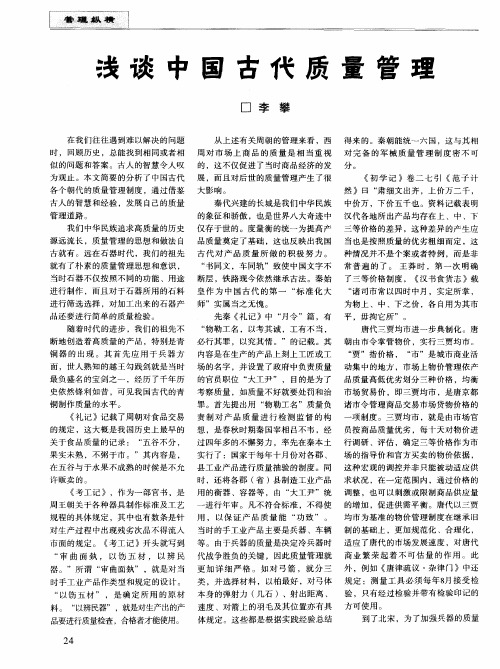 浅谈中国古代质量管理