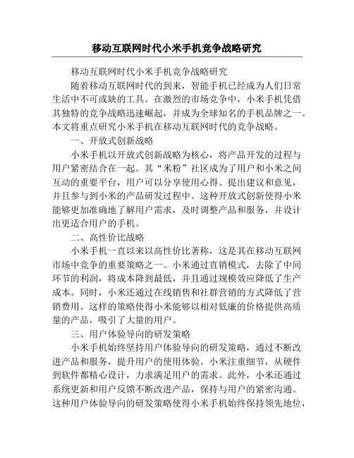 移动互联网时代小米手机竞争战略研究