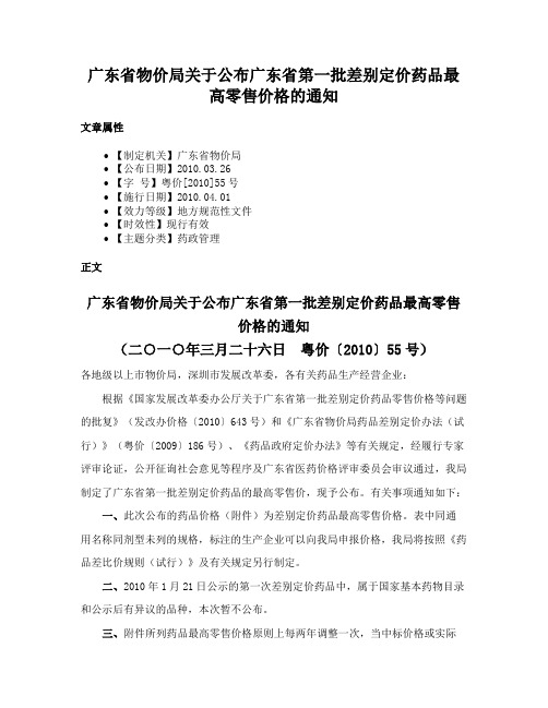 广东省物价局关于公布广东省第一批差别定价药品最高零售价格的通知