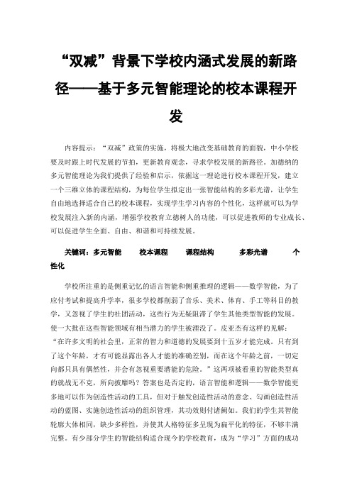 “双减”背景下学校内涵式发展的新路径——基于多元智能理论的校本课程开发