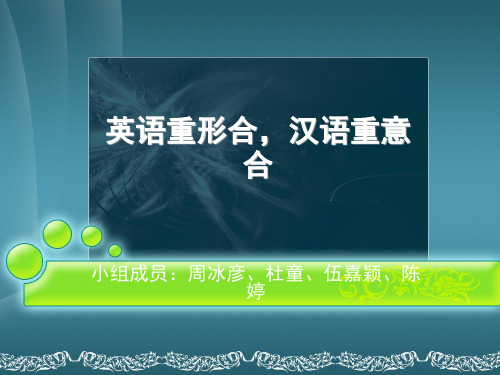 英语重形合