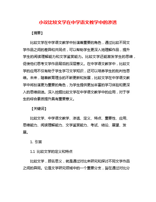 小议比较文学在中学语文教学中的渗透