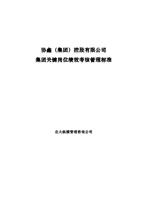 协鑫集团控股集团关键岗位绩效考核标准终稿