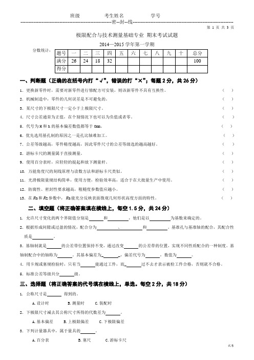 极限配合与技术测量基础试卷(不带答案)