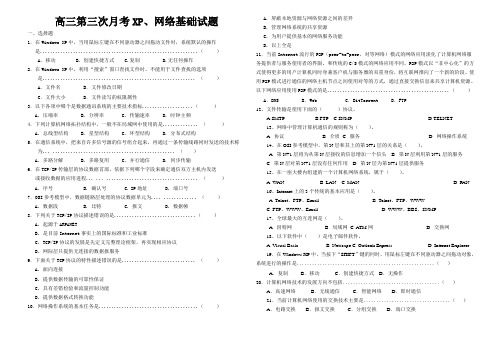 高三第三次月考XP、网络基础试题