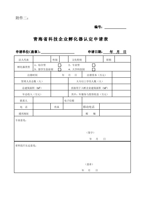 科技企业孵化器认定申请表