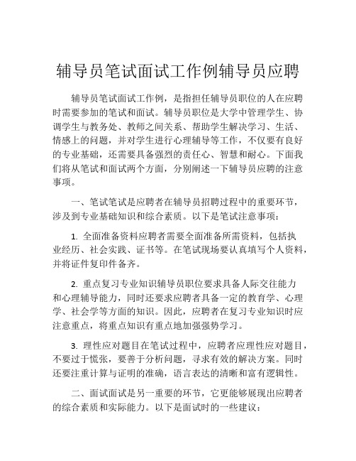 辅导员笔试面试工作例辅导员应聘