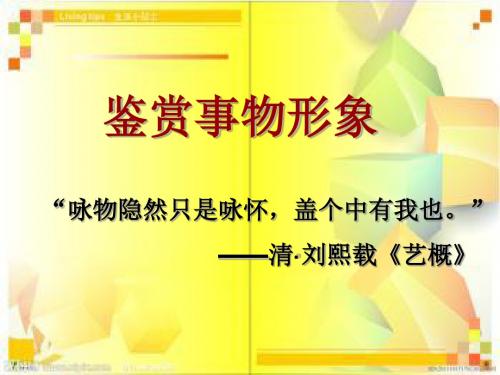 高考复习诗歌鉴赏事物形象 PPT精品课件(共26张)