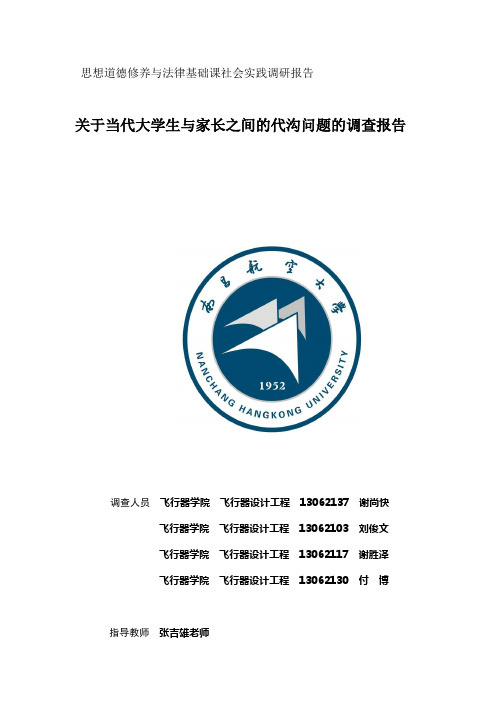 《当代大学生与家长之间的代沟问题的调查》社会调查报告