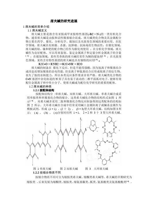 席夫碱的研究进展