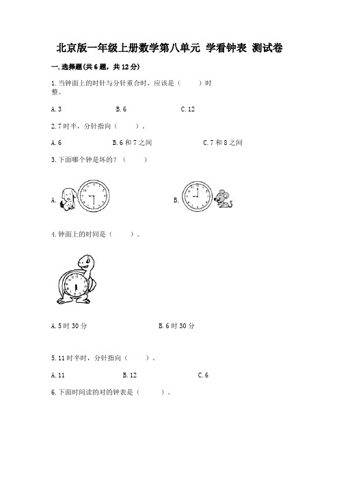 北京版一年级上册数学第八单元-学看钟表-测试卷及答案(典优)