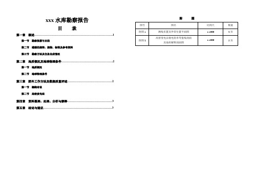 xxx水库渗漏勘察岩溶勘察报告