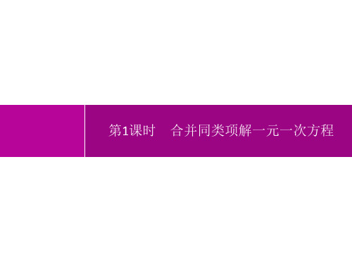 人教版初中数学七年级上册精品教学课件 第3章一元一次方程 3.2 第1课时 合并同类项解一元一次方程