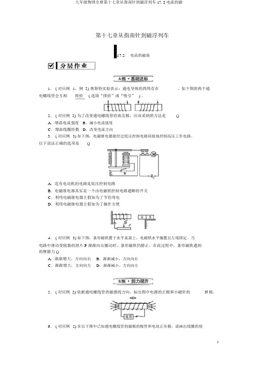 九年级物理全册第十七章从指南针到磁浮列车17.2电流的磁