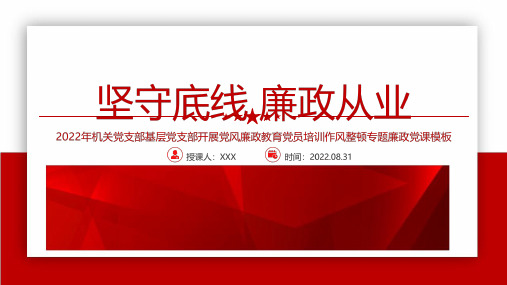 学习2022坚守底线廉政从业机关党支部基层党支部开展党风廉政教育党员培训作风整顿PPT课件