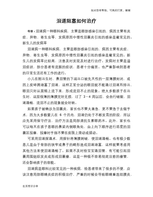 泪道阻塞如何治疗
