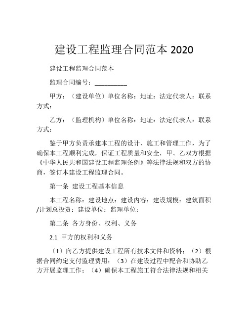 建设工程监理合同范本2020