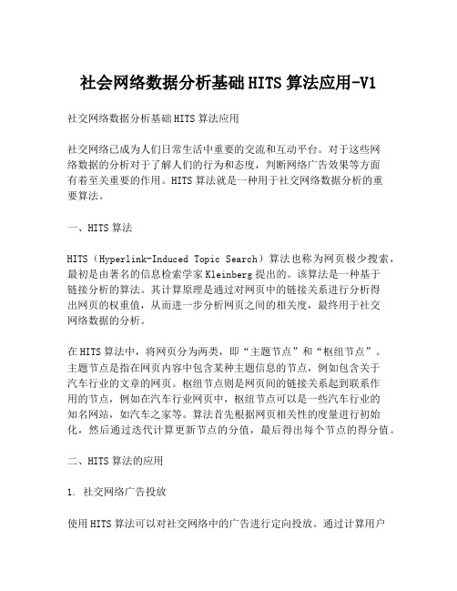 社会网络数据分析基础HITS算法应用-V1