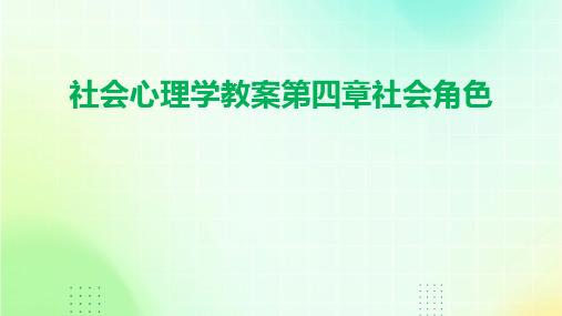 2024版社会心理学教案第四章社会角色