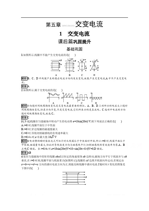 2019-2020学年人教版物理选修3-2课后巩固提升训练：第五章 1 交变电流 