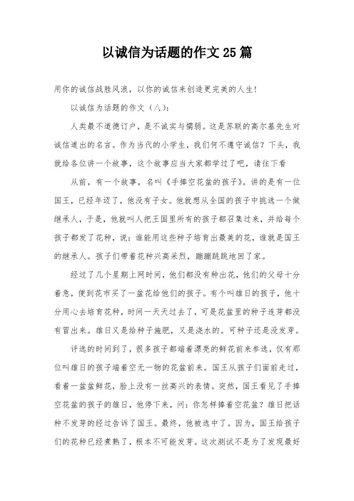 以诚信为话题的作文25篇