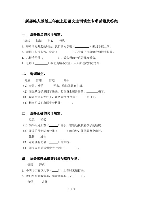 新部编人教版三年级上册语文选词填空专项试卷及答案