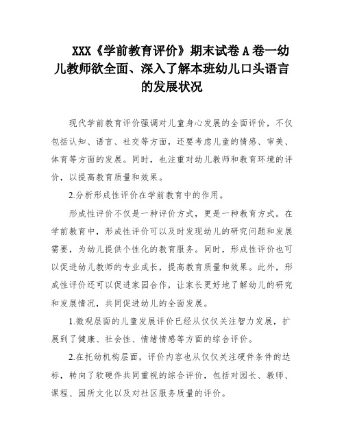 XXX《学前教育评价》期末试卷A卷一幼儿教师欲全面、深入了解本班幼儿口头语言的发展状况