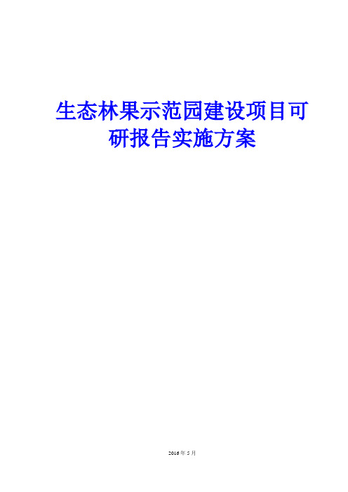 生态林果示范园建设项目可研报告实施方案