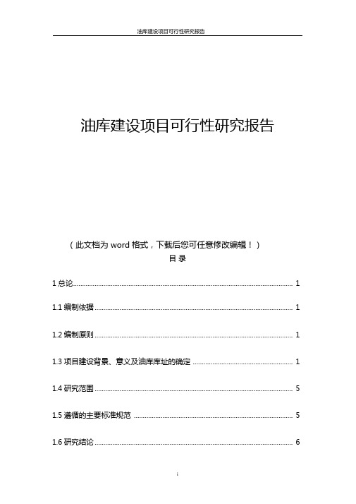 202x年油库建设项目可行性深度研究报告WOUR版