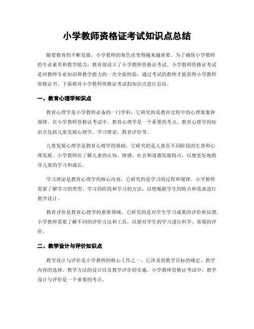 小学教师资格证考试知识点总结