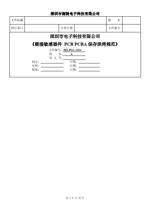 潮湿敏感器件PCBPCBA保存烘烤规范