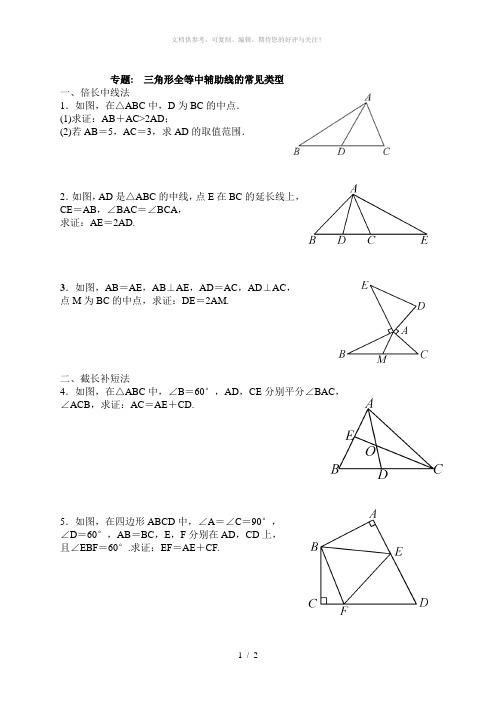 三角形全等中辅助线的常见类型