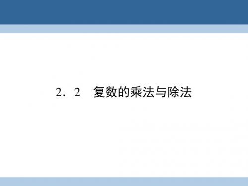 高中数学 第四章 数系的扩充与复数的引入 2 复数的四