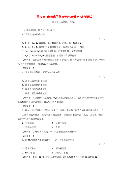 青海省高三化学 第6章 硫和硫的化合物环境保护综合测试复习课时训练