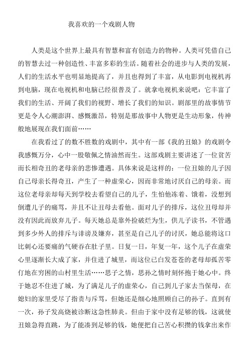 《我喜欢的一个戏剧人物》优秀教案