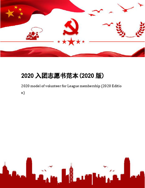 2020入团志愿书范本(2020版)