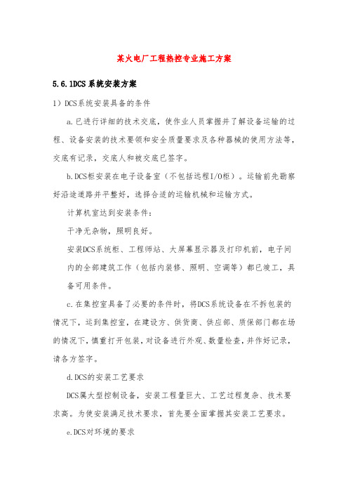 某火电厂工程热控专业施工方案