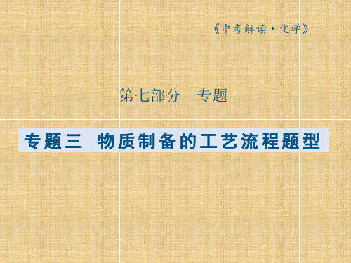 (广东专版)中考化学总复习 第七部分 专题三 物质制备的工艺流程题型名师精编课件