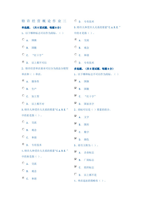 特许经营概论作业三