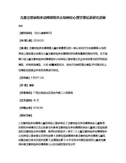 儿童注意缺陷多动障碍相关认知神经心理学理论及研究进展