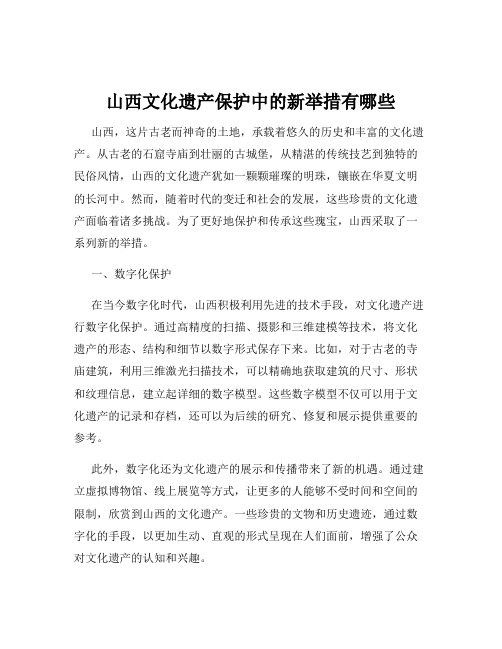 山西文化遗产保护中的新举措有哪些