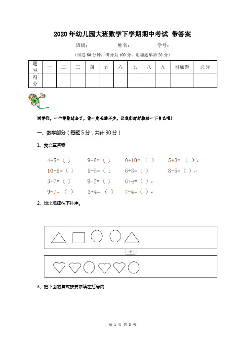 2020年幼儿园大班数学下学期期中考试 带答案